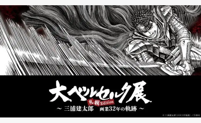 大ベルセルク展 ～三浦建太郎 画業32年の軌跡～ / 北海道イベント情報